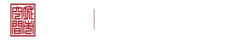 插阴黄色网站深圳市城市空间规划建筑设计有限公司